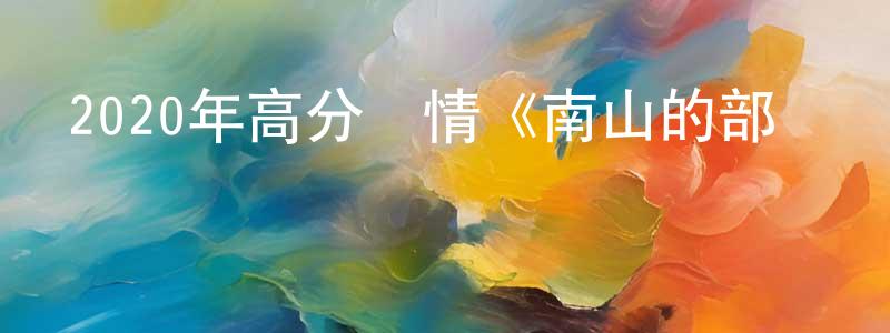 鮑芳的個人主頁,2020年高分劇情《南山的部長們》BD韓語中字迅雷下載_深夜電影